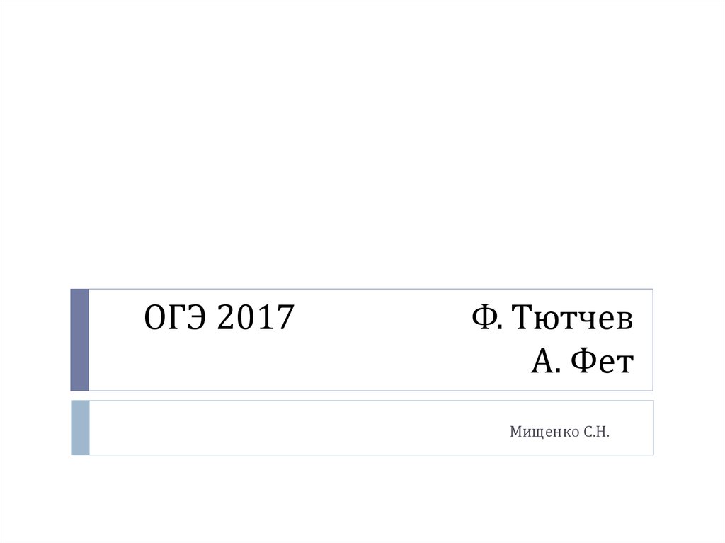 ОГЭ 2017 Ф. Тютчев А. Фет