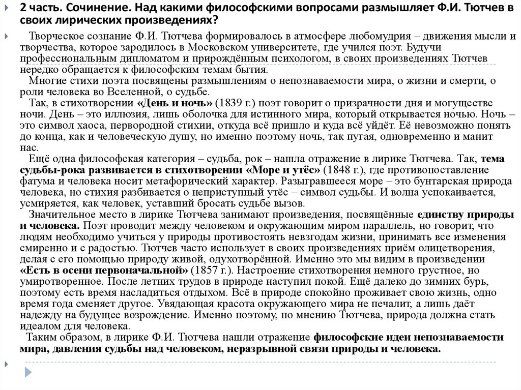 Сочинение по теме Некоторые вопросы дальнейшего изучения лирики Ф.И. Тютчева