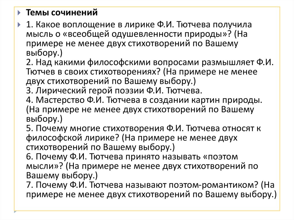 Тютчев сочинение. Темы сочинений по творчеству Тютчева и Фета. Сочинение по лирике Фета и Тютчева. Сочинение про Тютчева. Сочинение по творчеству Фета и Тютчева.