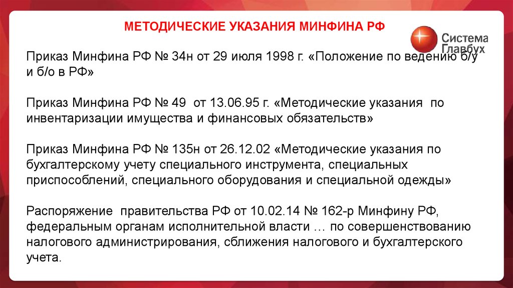 Приказ минфина россии от 29.07 1998 34н