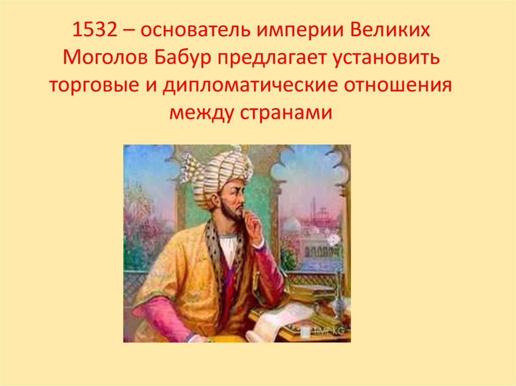 Расскажите о создании империи великих моголов укажите