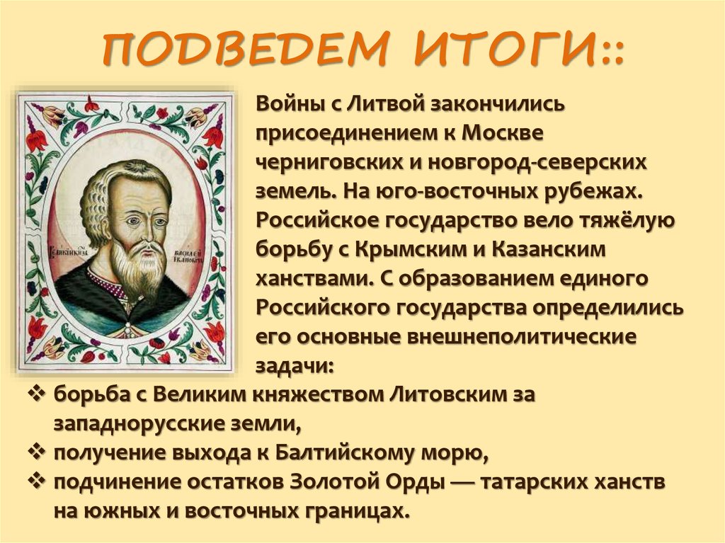 Внешняя политика российского государства в первой трети. Внешняя политика России в первой трети 16 века Литва и Балтика. Итоги внешней политики российского государства в первой трети XVI В.. Внешняя политика российского государства в первой трети 16 века. Итоги российское государство в первой трети 16 века.