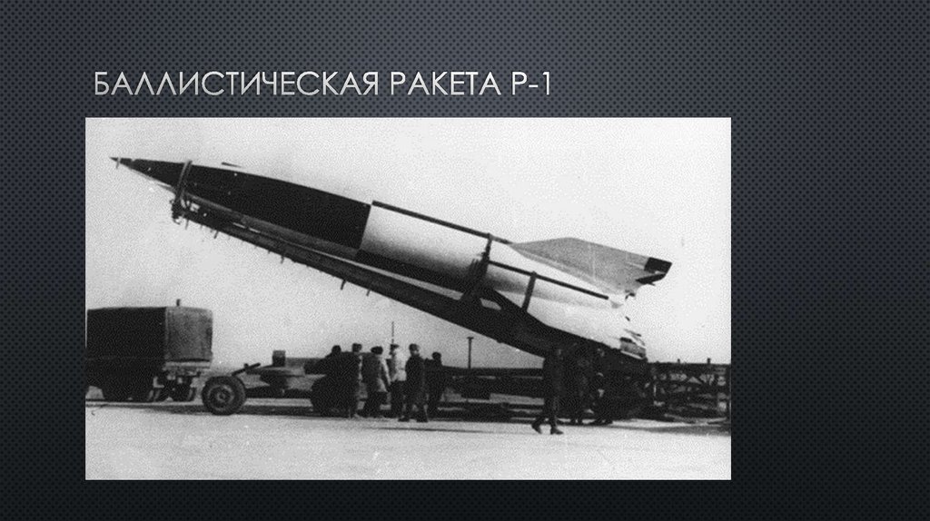 баллистическая ракета р-1