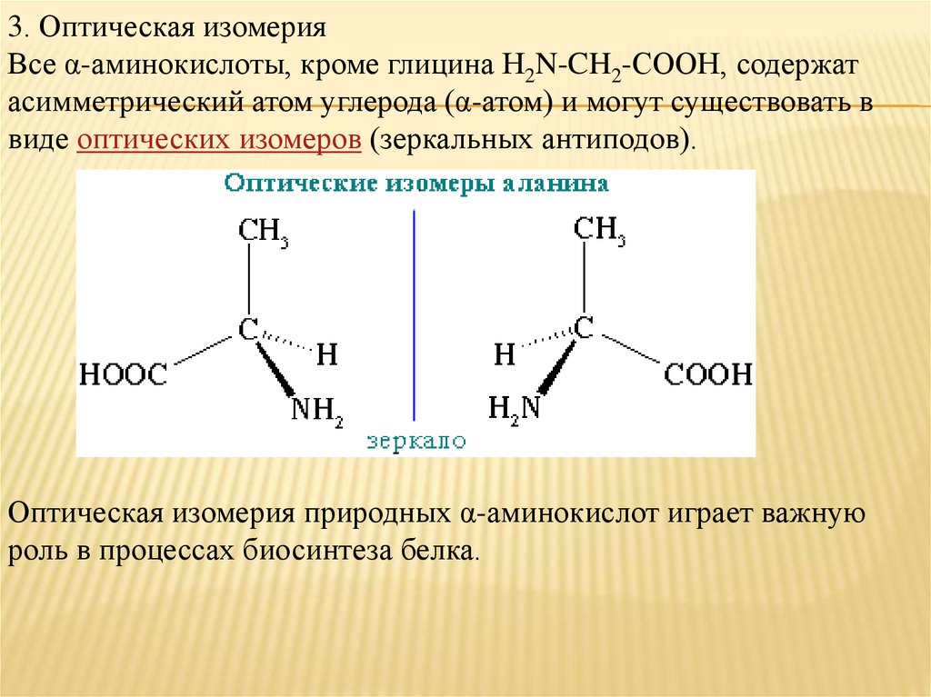 Оптические аминокислоты. Рациональная номенклатура аминокислот. Оптические изомеры аминокислот. Оптическая изомерия аминокислот. Оптическая изомерия аланина.