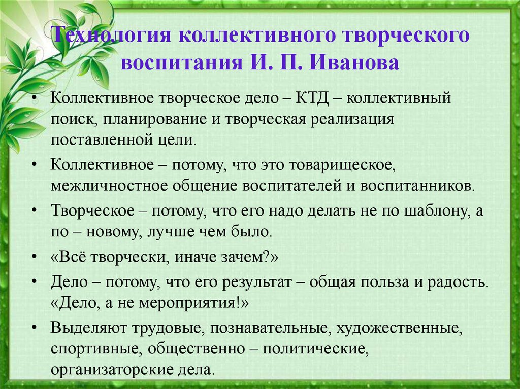 Ктд это в педагогике. Технология коллективного творческого воспитания и.п.Иванова. Технология коллективного воспитания Иванова. Технология коллективного творческого воспитания. Технология КТД И П Иванова.