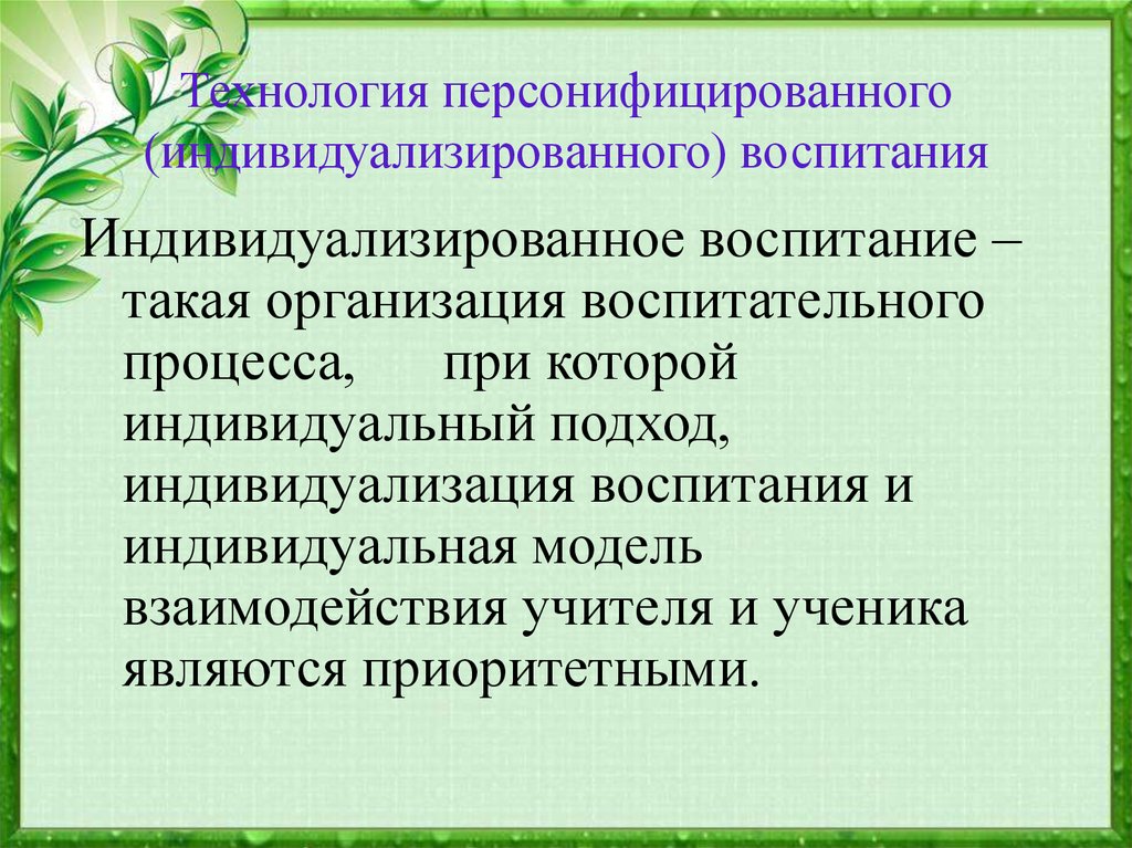 Современные технологии воспитания. Презентация воспитательных технологий. Технологии воспитательного процесса. Технология индивидуализированного воспитания. • Технологии индивидуального воспитания.