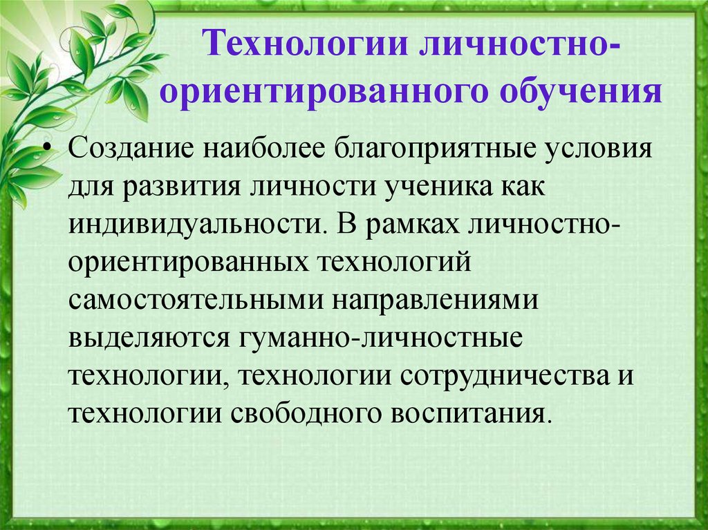 Технология ориентированного обучения. Личностно-ориентированные технологии воспитания. Воспитательные технологии личностно ориентированного обучения. Личностно-ориентированная технология воспитания. Суть личностно-ориентированного обучения.