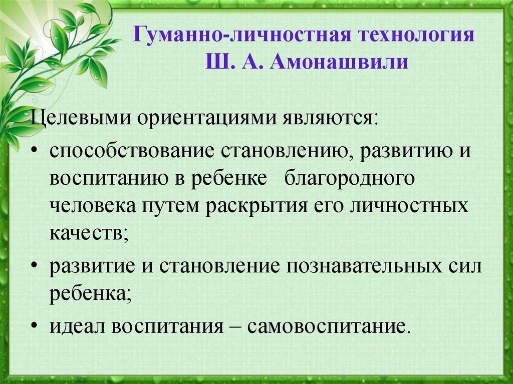 Гуманно личностная технология ш а амонашвили презентация