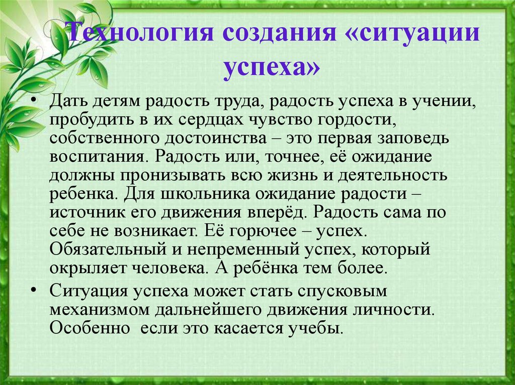 Создание ситуации успеха. Технология создания ситуации успеха. Дать детям радость труда. Создания ситуации успеха для детей в отряде. Как создать технологию успеха.