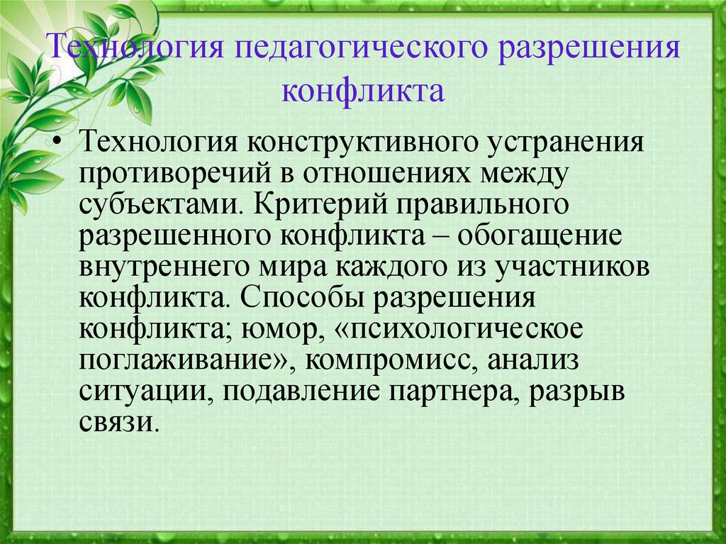 Отвечаем конструктивно. Разрешение педагогических конфликтов. Технология педагогического конфликта. Технологии разрешения конфликтов. Способы разрешения педагогических конфликтов.