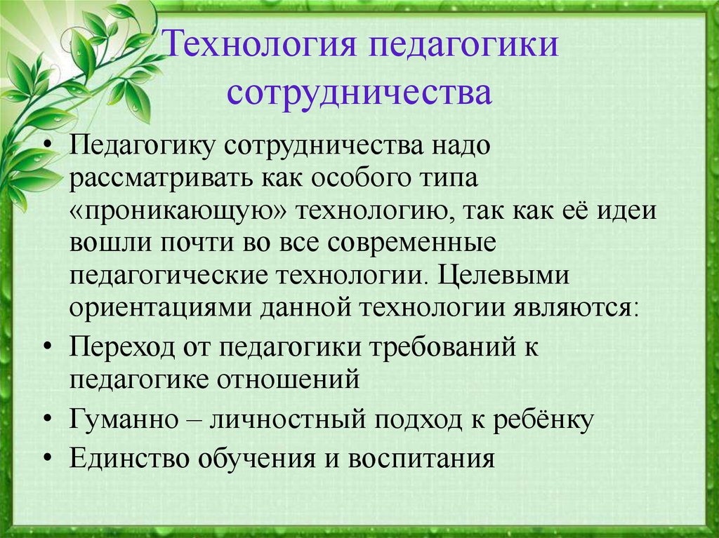 Педагогика сотрудничества. Педагогическое сотрудничество. Образовательной технологии сотрудничества. Технология педагогика сотрудничества алгоритм.