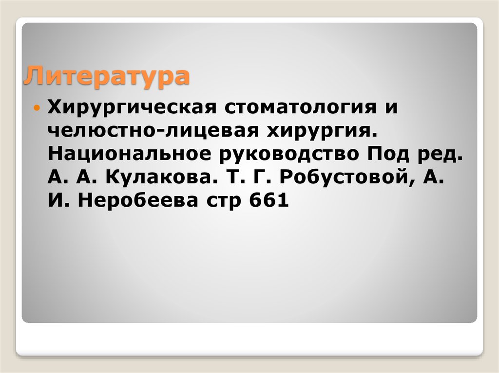 Литература