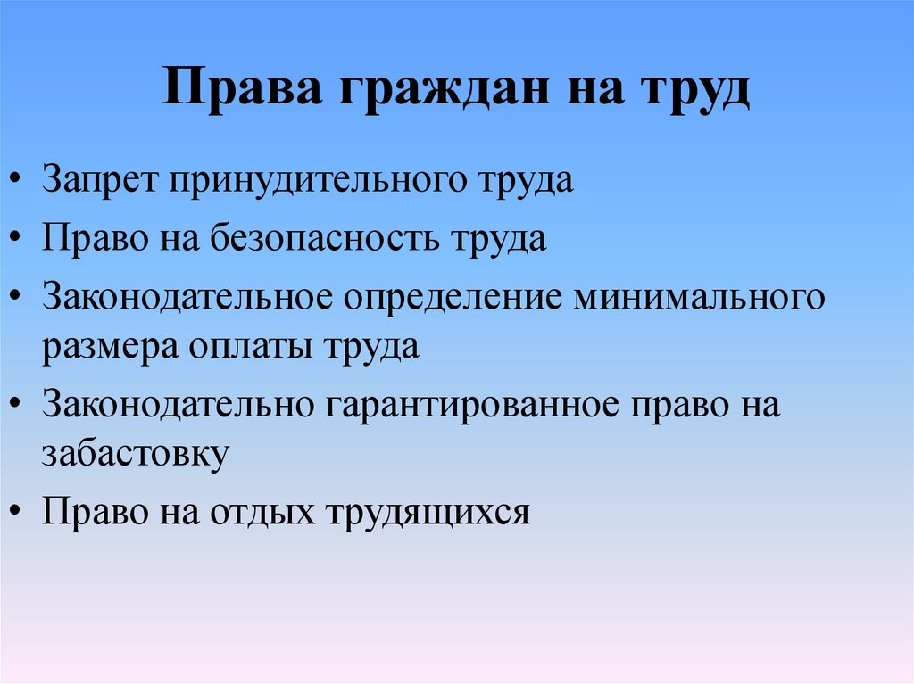 Неверное суждение принудительный труд запрещен