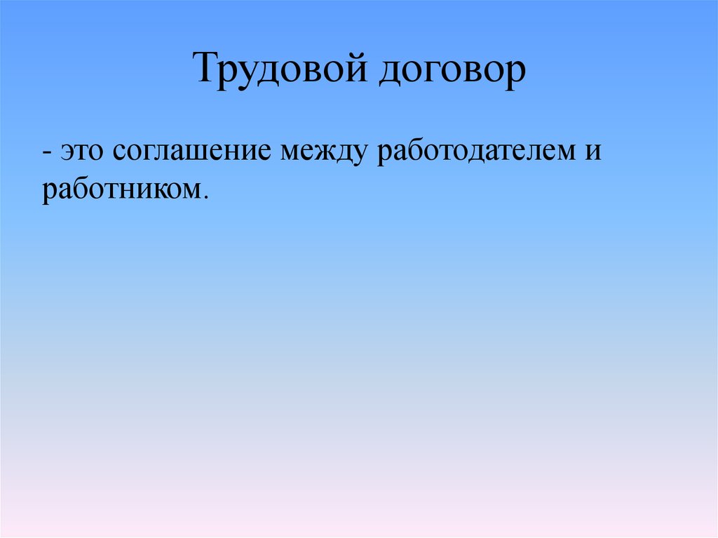 Трудовой договор