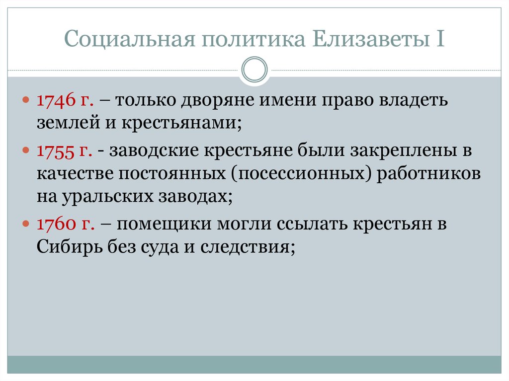 Политика елизаветы петровны. Социальная политика Елизаветы Петровны. Социальные реформы Елизаветы Петровны. Социальные реформы елезовкты Петровной. Социальная политика Елизаветы Петровны кратко.