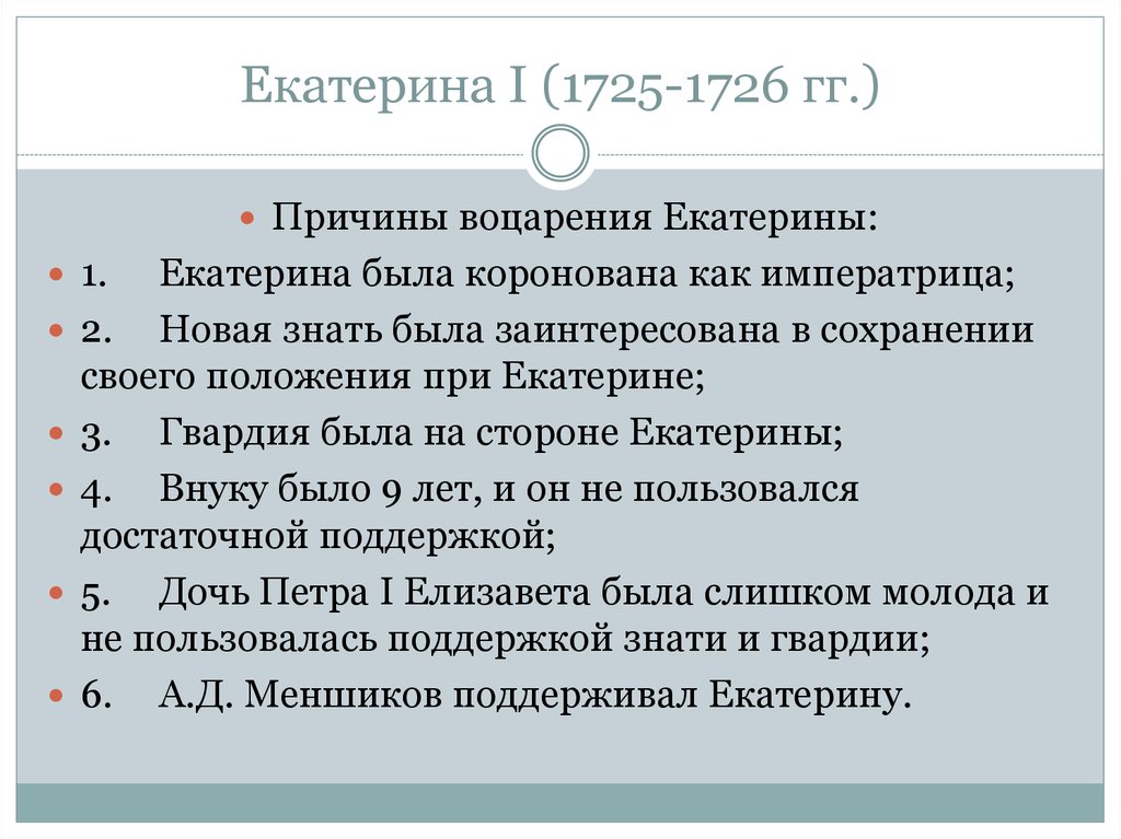 Какие функции были возложены после воцарения. Причины воцарения Екатерины 1. Воцарение Екатерины предпосылки. Причины воцарения Екатерины 2. Предпосылки воцарения Екатерины второй.