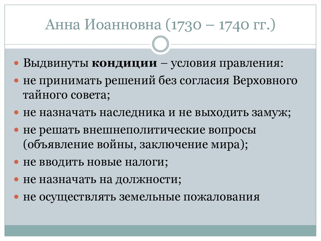 Кондиции анны. Анна Иоанновна кондиции 1730. Кондиции Верховного Тайного совета 1730. Кондиции Верховного Тайного совета Анне Иоанновне. Условия кондиций Анны Иоанновны.