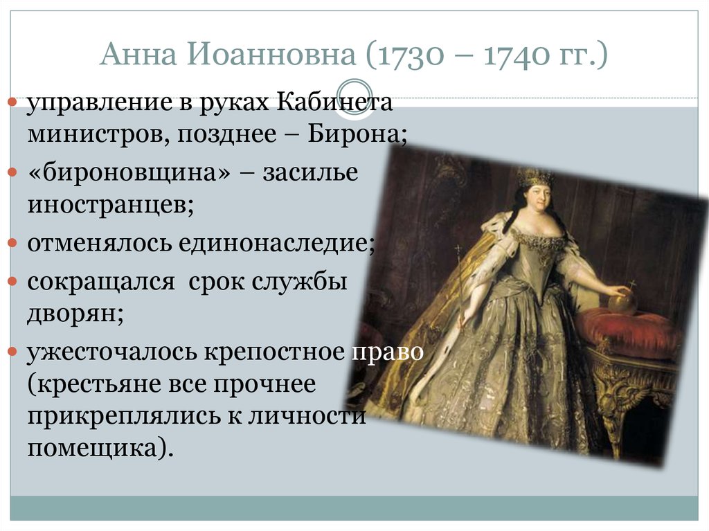 Анна Иоанновна (1730 – 1740 гг.)