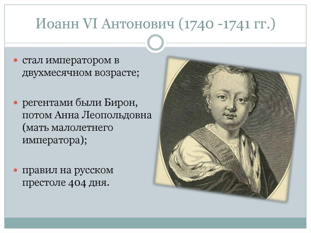 Став император 2. Иоанн Антонович vi 1740-1741. Иоанн Антонович события. Императорство Иоанна Антоновича 1740-1741 гг.. Став императором в двухмесячном возрасте.