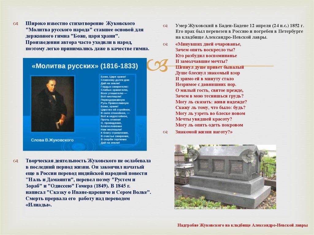 Стихотворение жуковского загадка. Молитва русского народа Жуковский. Знаменитое стихотворение Жуковского. Жуковский знаменитые стихи. Памятник Жуковский стих.