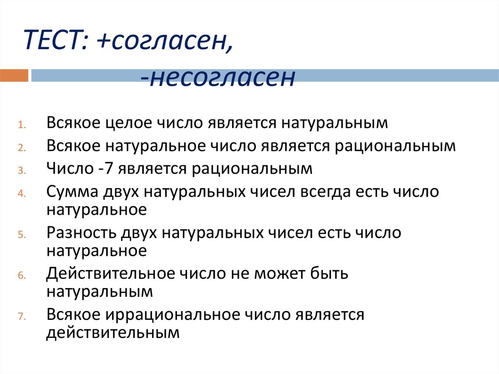 Несогласен. Тест согласен не согласен всякое целое число является натуральным. Всякое целое число является натуральным. Всякое натуральное число является рациональным. Всякое иррациональное число является действительным.