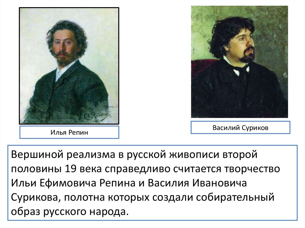 Культура второй половины. Живопись во второй половине 19 века в России Репин. Культура второй половины 19 века. Живопись Суриков. Живопись второй половины 19 века в России Суриков. Культура второй половины 19 века живопись.