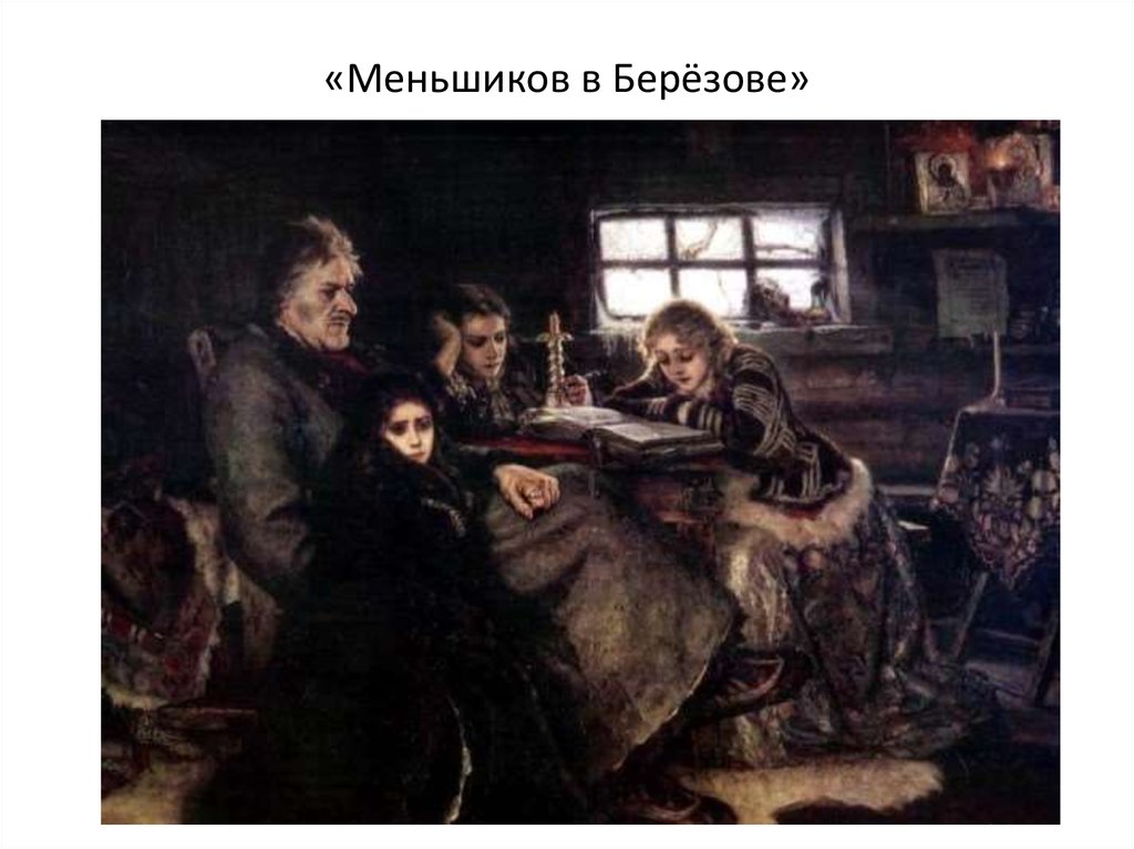 В картине 2 темы. Меншиков в Березове. 1883. Меншиков в берёзове Василий Суриков. В.И. Суриков. Меньшиков в Березове. 1883.. Александр Данилович Меншиков в Березове.