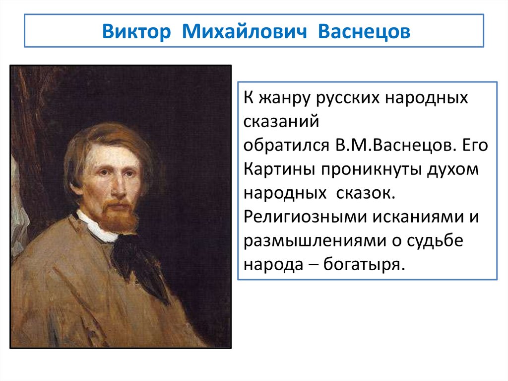 Тема васнецова. Виктор Михайлович Васнецов родился. Виктор Михайлович Васнецов описать художника. Виктор Михайлович Васнецов биология. География Виктора Михайловича Васнецова.