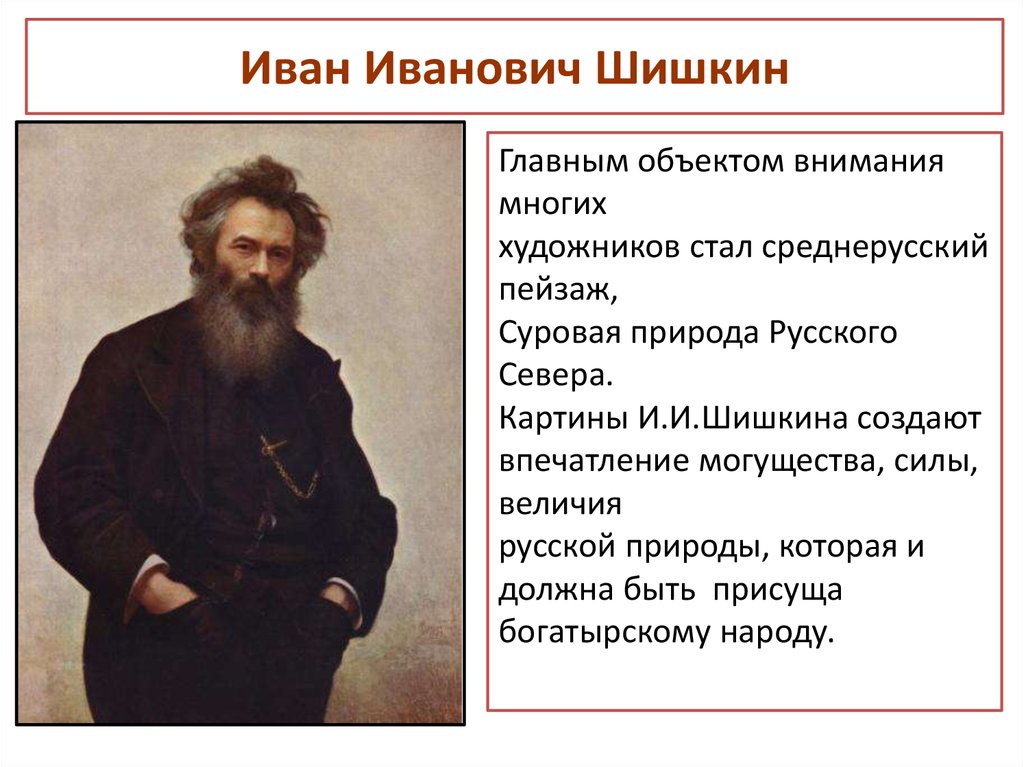 В 80 е годы 19 века шишкин создает много картин в сюжетах которых