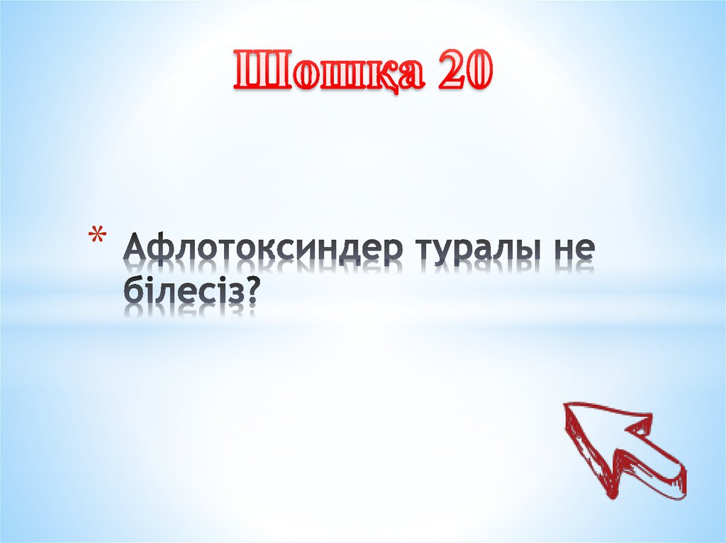 Афлотоксиндер туралы не білесіз?