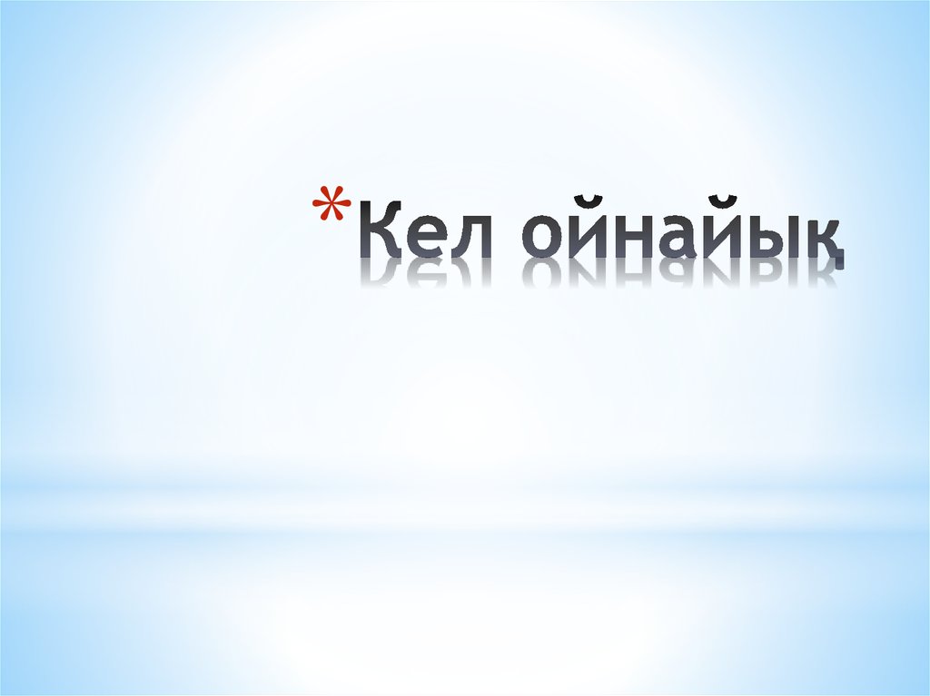 Кел ойнайық