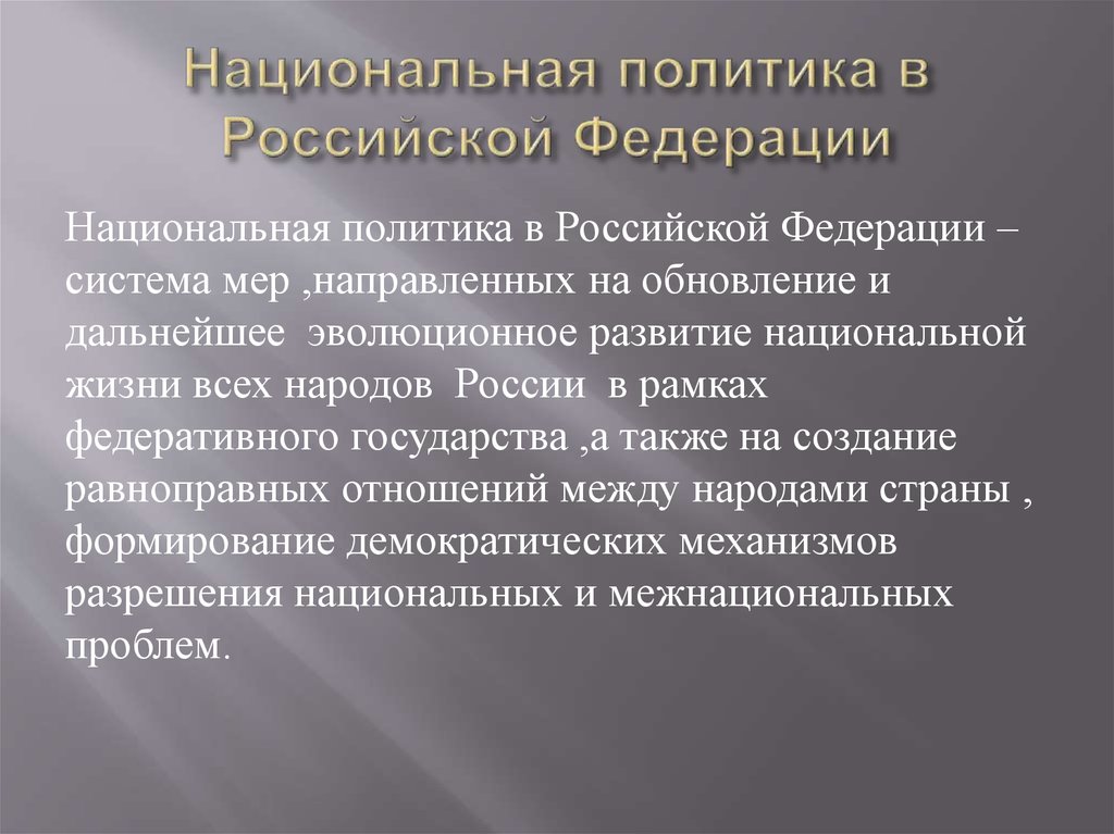 Национальная политика презентация