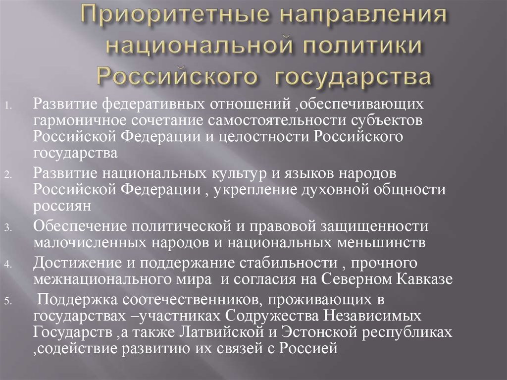 Приоритетные направления государственной национальной политики