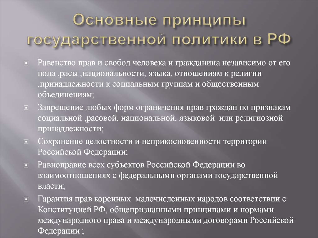 Принципы национального государственного устройства