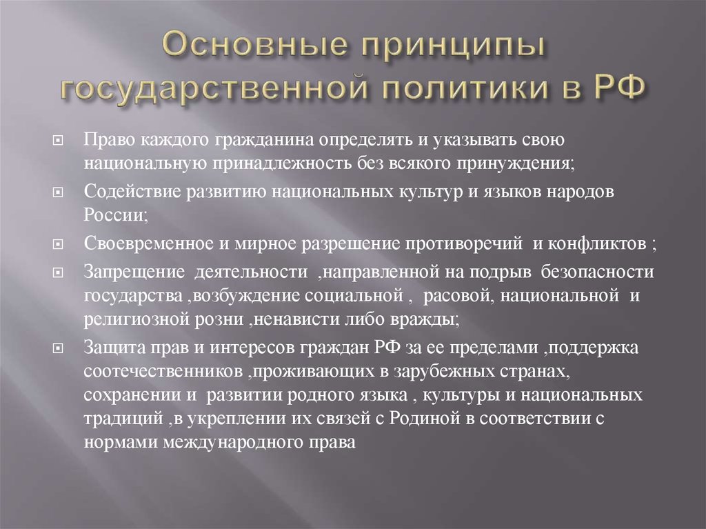 Основные принципы государственной политики в РФ