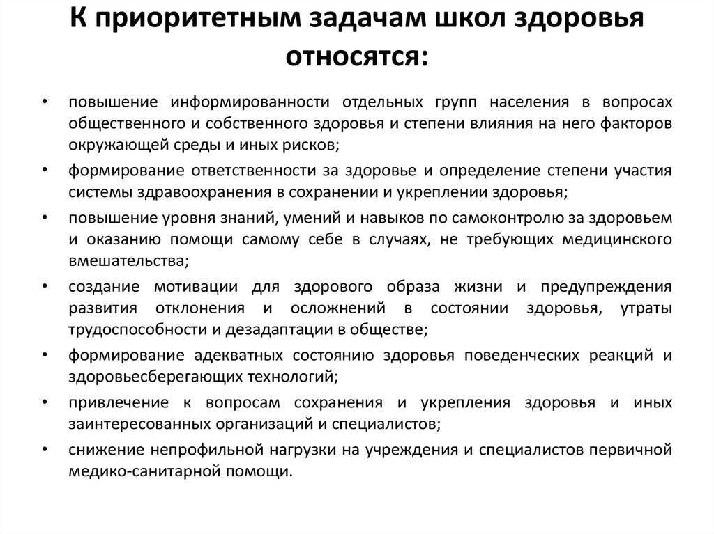 Задачи образовательного учреждения. К приоритетным задачам школ здоровья относятся. Задачи деятельности школ здоровья. Цели и задачи школы здоровья.