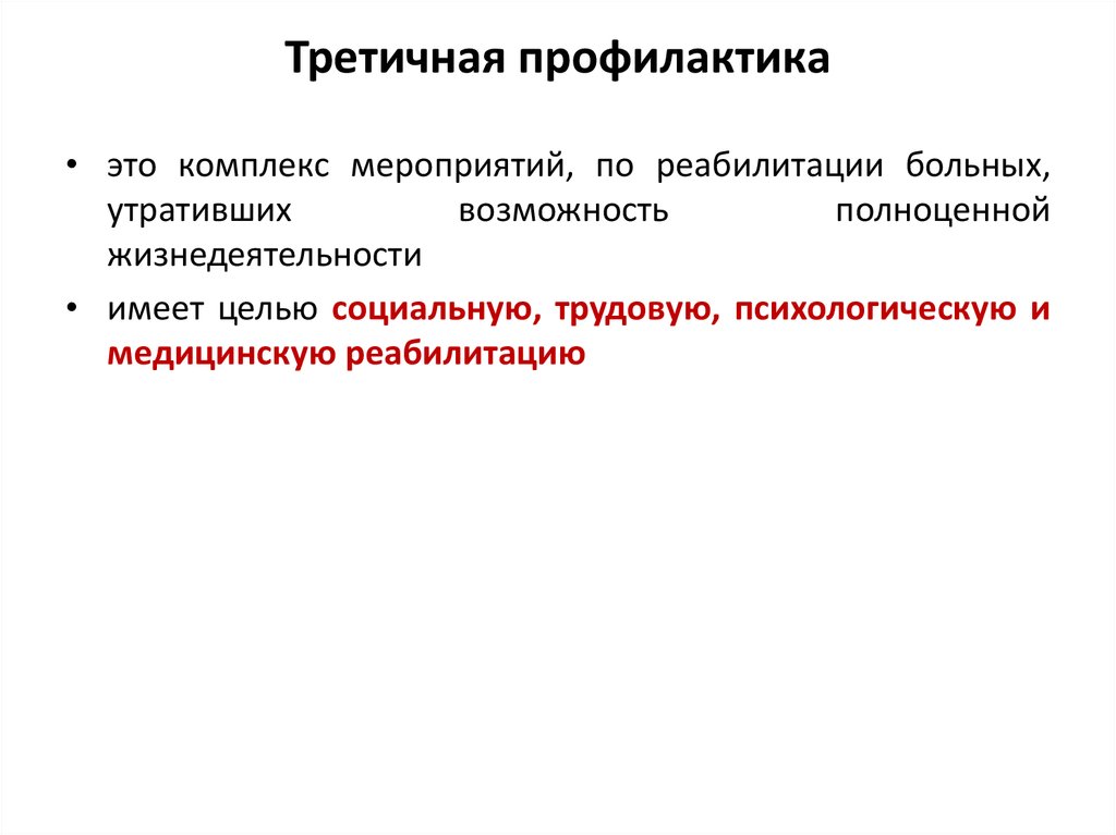 Примеры профилактики. Третичная профилактика. Треьичнаяпрофилактика. Мероприятия третичной профилактики. Тритисное профилактика.