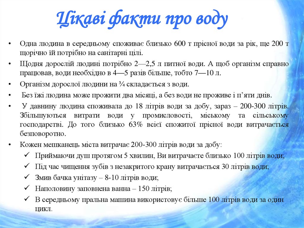 Статья про воду. Цікаві факти про воду. Интересные факты о воде. Мифы о воде. Интересные факты о воде для детей.