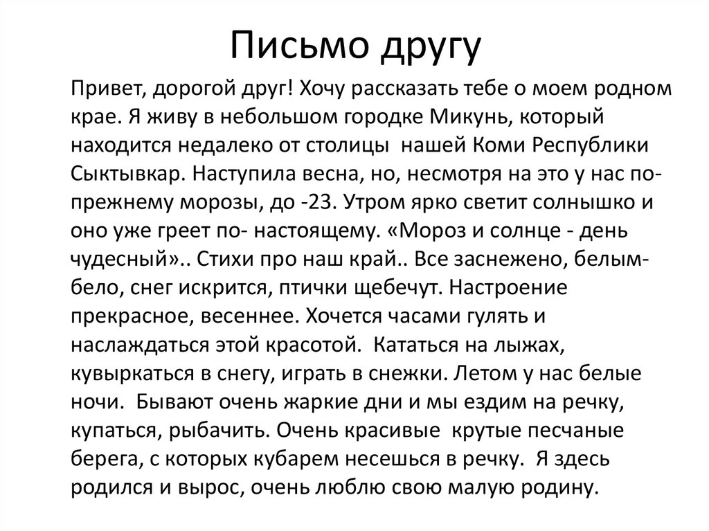 Письмо другу