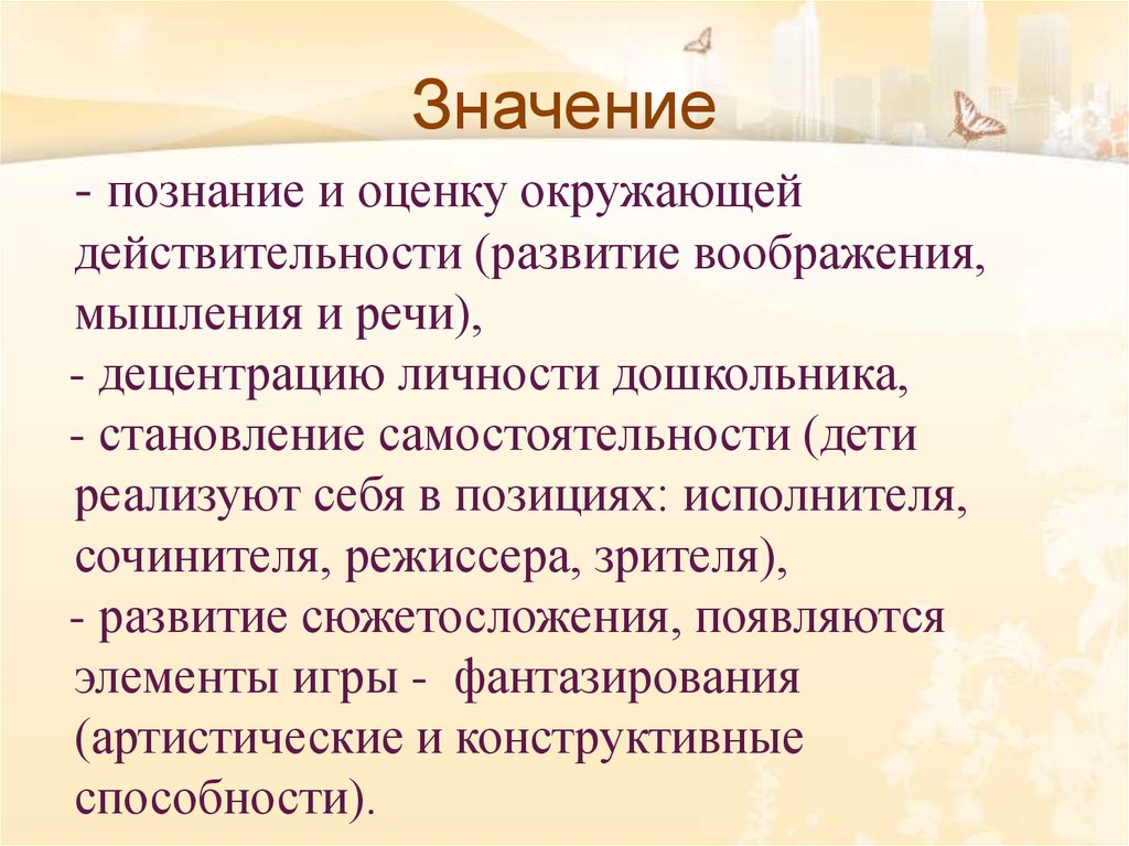 Познав значение. Значение познания. Смысл познания. Специфика сюжетосложения. Режиссерские игры вывод.