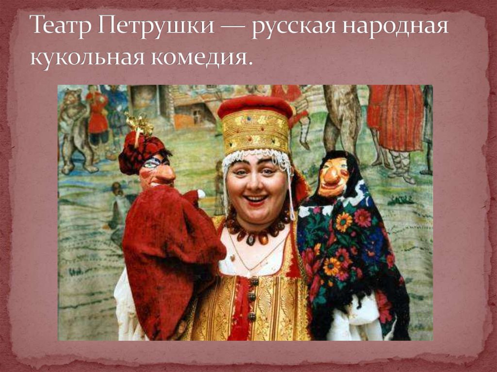Театр Петрушки — русская народная кукольная комедия.