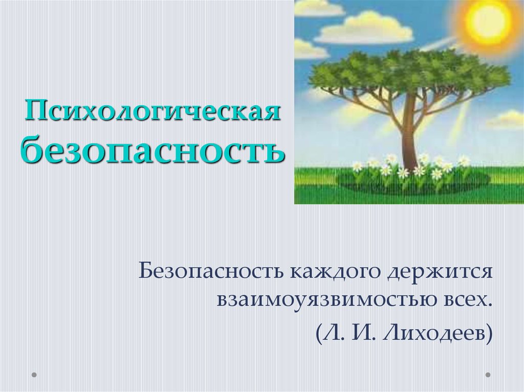 Социальная безопасность проект. Экологическая безопасность презентация. Психологическая безопасность. Международная экологическая безопасность презентация.