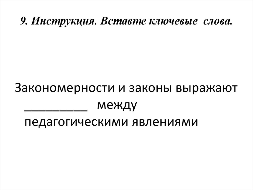 Законы выражают. Закономерности и законы выражают между педагогическими явлениями. Закономерности и законы выражают.