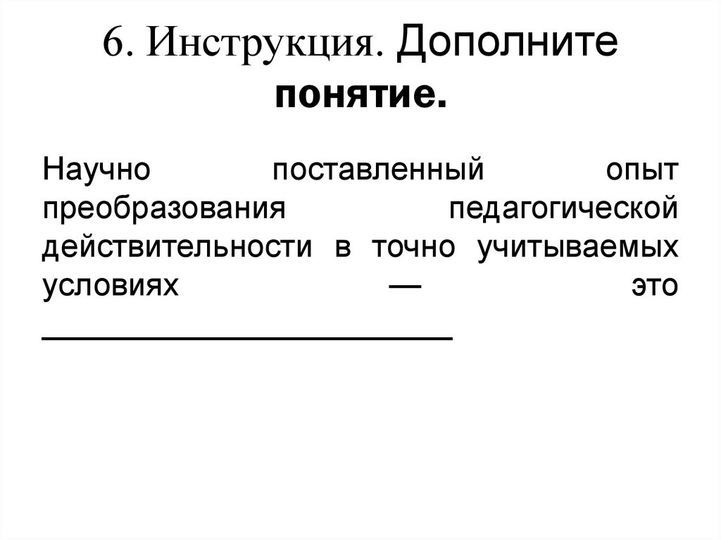 Дополни понятие. Научно поставленный опыт преобразования педагогического процесса. Инструкция дополните картину.