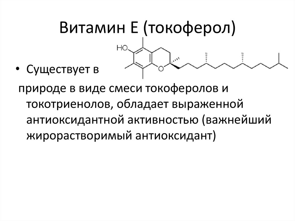 Витамин Е (токоферол)
