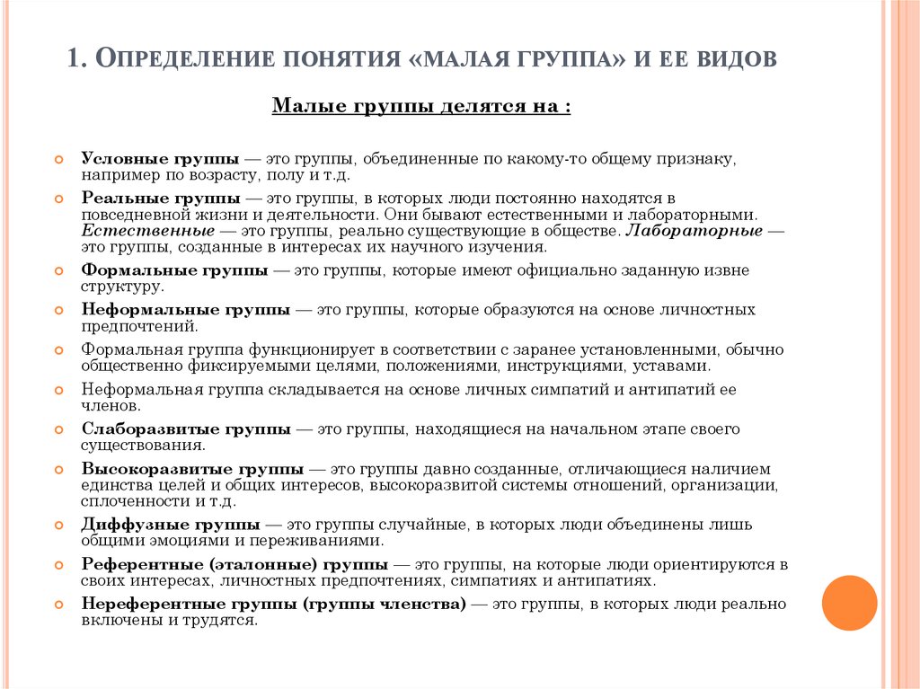 Малая группа: понятие, признаки и классификация.. Определение и границы малой группы.. Дайте определение малой группы.