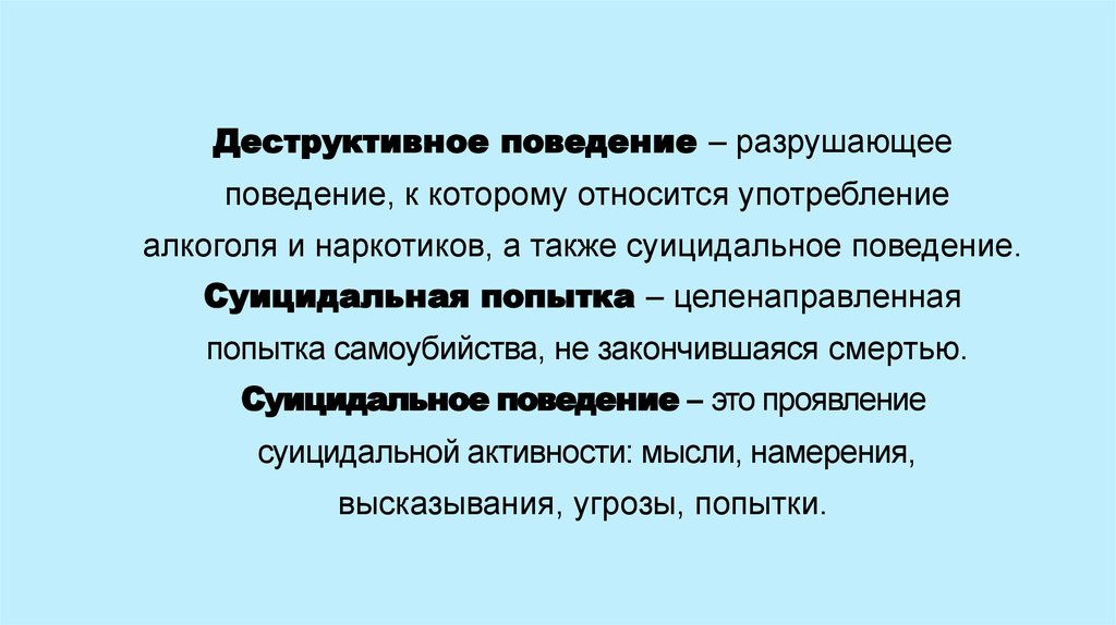 Деструктивное поведение презентация