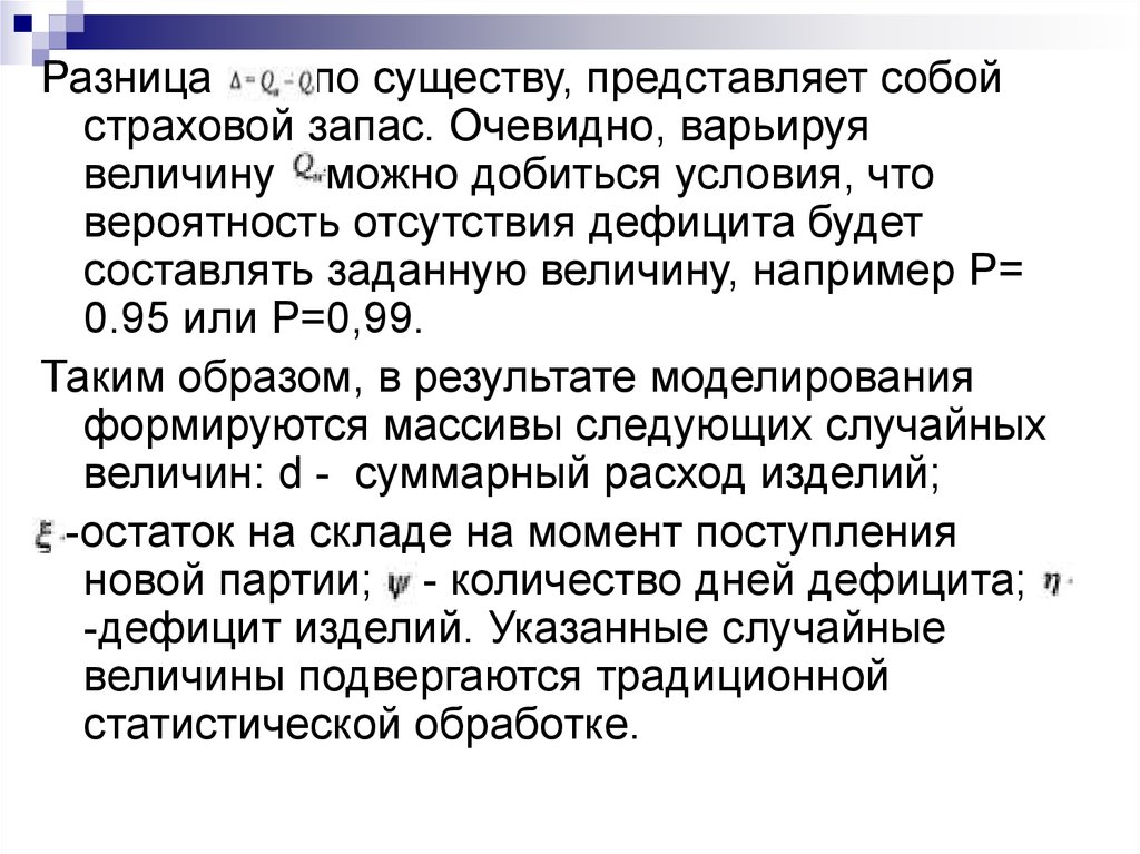 Что такое страховой запас. Страховой запас. Страховой запас формула. Страховой запас. Требования к страховым запасам.