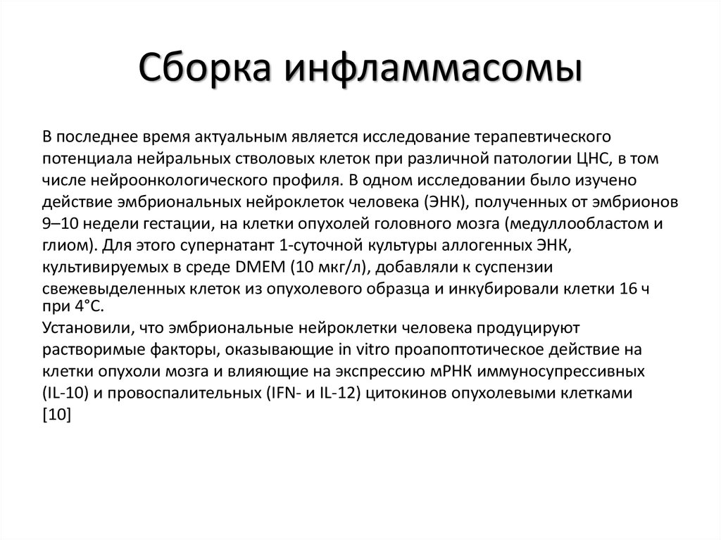 Презентация нейроонкология. Инфламмасомы. Проапоптотические факторы. Терапевтический потенциал это.