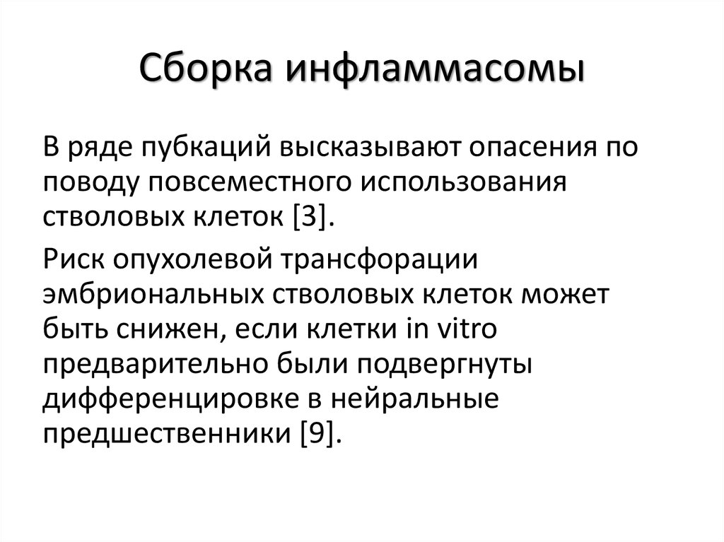 Презентация нейроонкология. Инфламмасомы. Инфламмасома. Нейроонкология лечение.